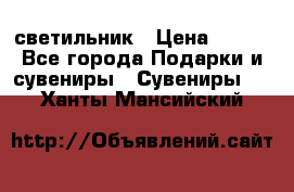 светильник › Цена ­ 116 - Все города Подарки и сувениры » Сувениры   . Ханты-Мансийский